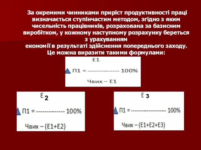 За окремими чинниками приріст продуктивності праці визначається ступінчастим методом, згідно з яким