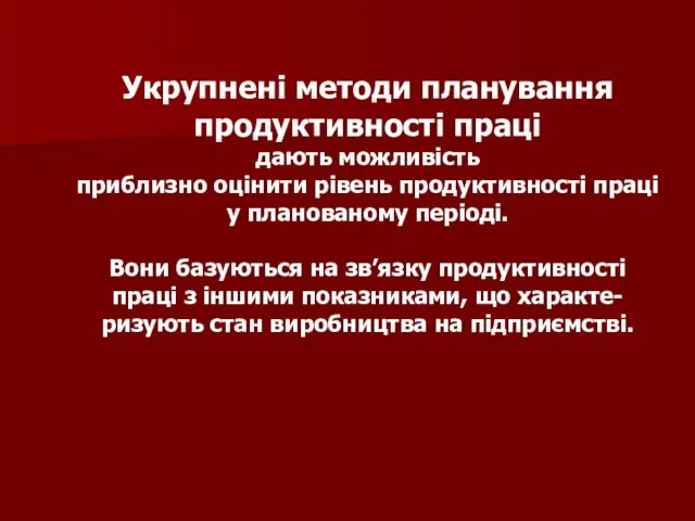 Укрупнені методи планування продуктивності праці дають можливість приблизно оцінити рівень продуктивності праці