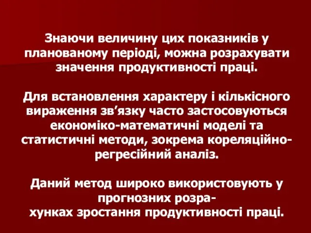 Знаючи величину цих показників у планованому періоді, можна розрахувати значення продуктивності праці.