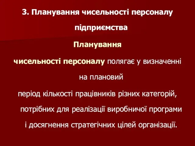 3. Планування чисельності персоналу підприємства Планування чисельності персоналу полягає у визначенні на