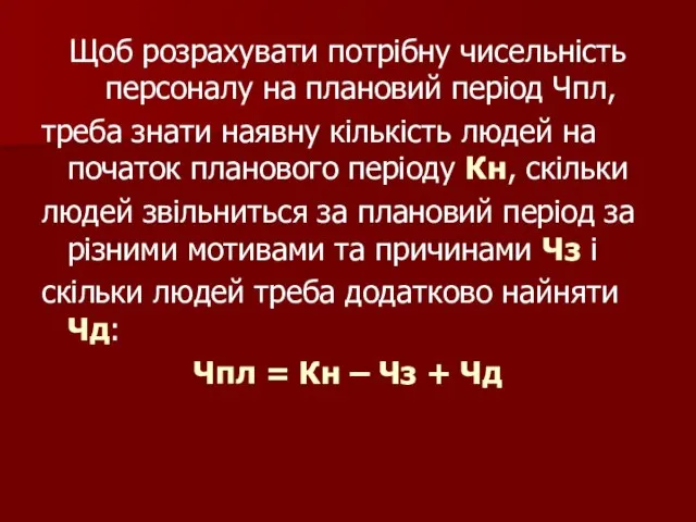 Щоб розрахувати потрібну чисельність персоналу на плановий період Чпл, треба знати наявну