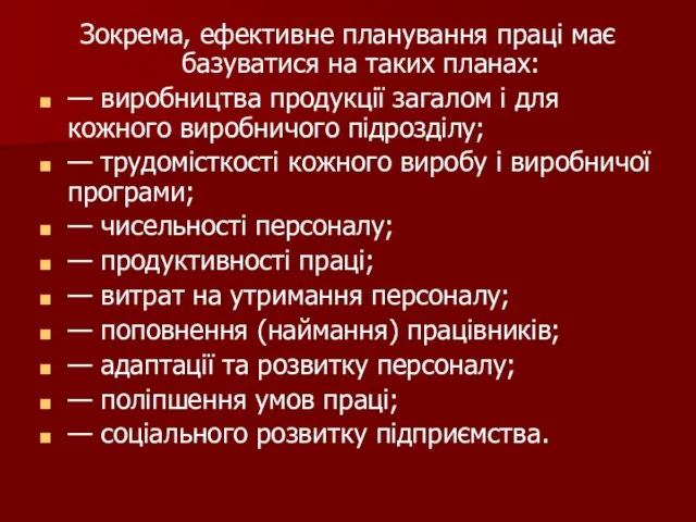 Зокрема, ефективне планування праці має базуватися на таких планах: — виробництва продукції