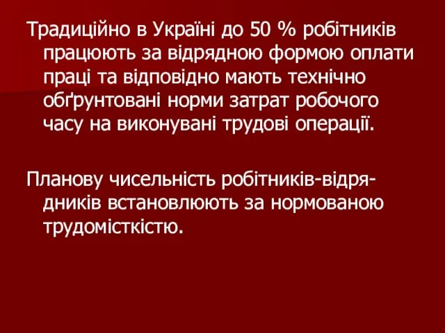 Традиційно в Україні до 50 % робітників працюють за відрядною формою оплати