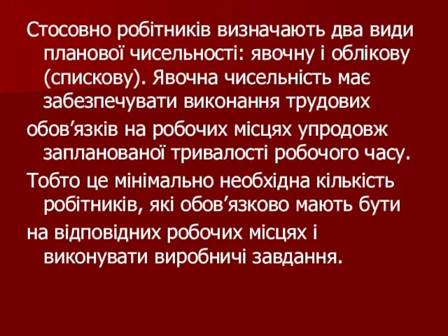 Стосовно робітників визначають два види планової чисельності: явочну і облікову (спискову). Явочна