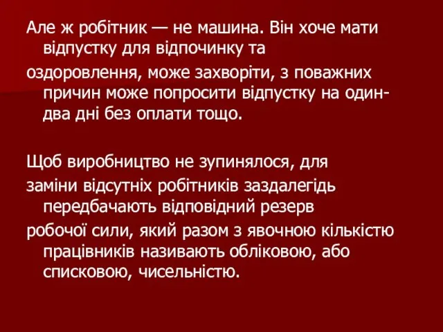 Але ж робітник — не машина. Він хоче мати відпустку для відпочинку