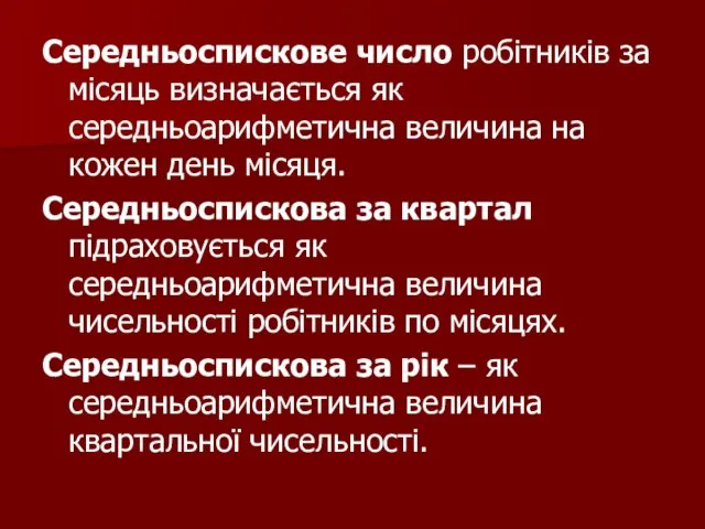 Середньоспискове число робітників за місяць визначається як середньоарифметична величина на кожен день