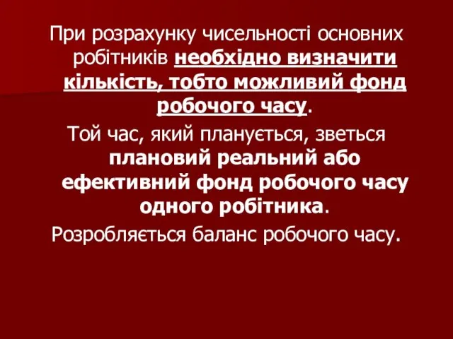 При розрахунку чисельності основних робітників необхідно визначити кількість, тобто можливий фонд робочого