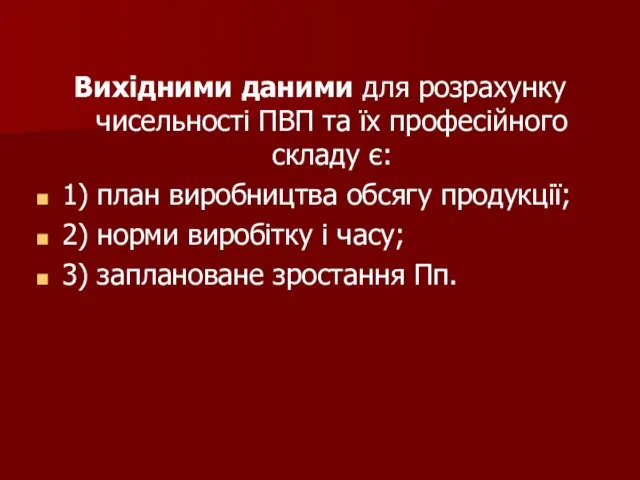 Вихідними даними для розрахунку чисельності ПВП та їх професійного складу є: 1)