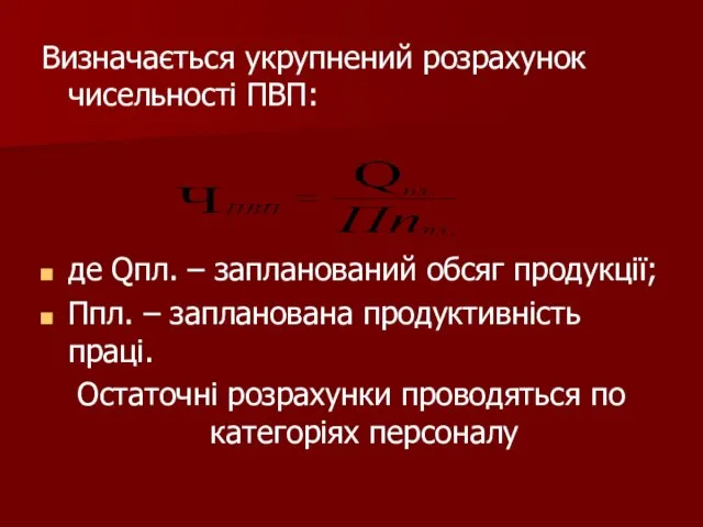 Визначається укрупнений розрахунок чисельності ПВП: де Qпл. – запланований обсяг продукції; Ппл.