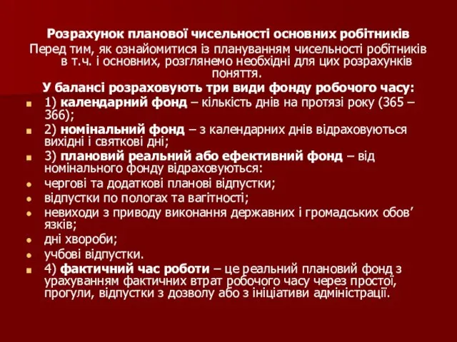 Розрахунок планової чисельності основних робітників Перед тим, як ознайомитися із плануванням чисельності