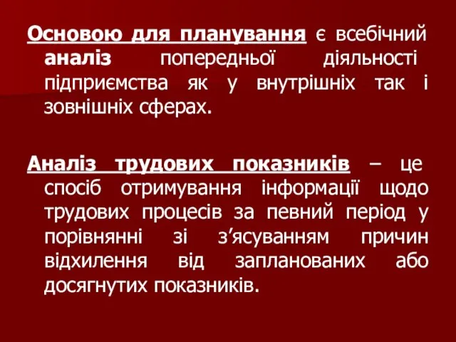 Основою для планування є всебічний аналіз попередньої діяльності підприємства як у внутрішніх