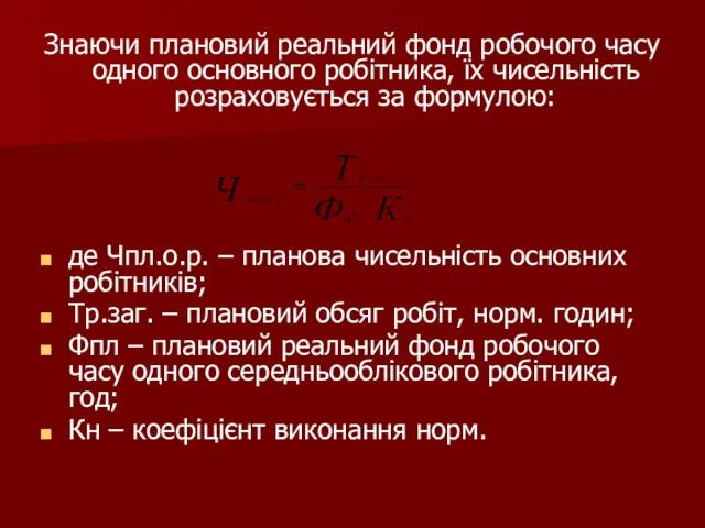 Знаючи плановий реальний фонд робочого часу одного основного робітника, їх чисельність розраховується