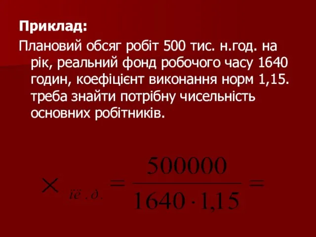 Приклад: Плановий обсяг робіт 500 тис. н.год. на рік, реальний фонд робочого