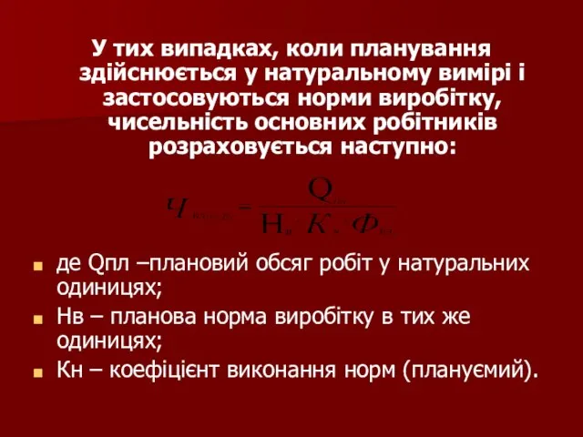 У тих випадках, коли планування здійснюється у натуральному вимірі і застосовуються норми