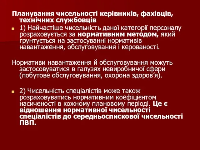 Планування чисельності керівників, фахівців, технічних службовців 1) Найчастіше чисельність даної категорії персоналу