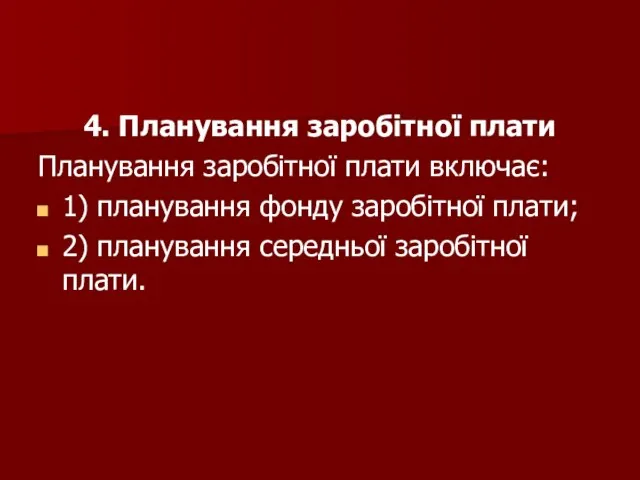 4. Планування заробітної плати Планування заробітної плати включає: 1) планування фонду заробітної