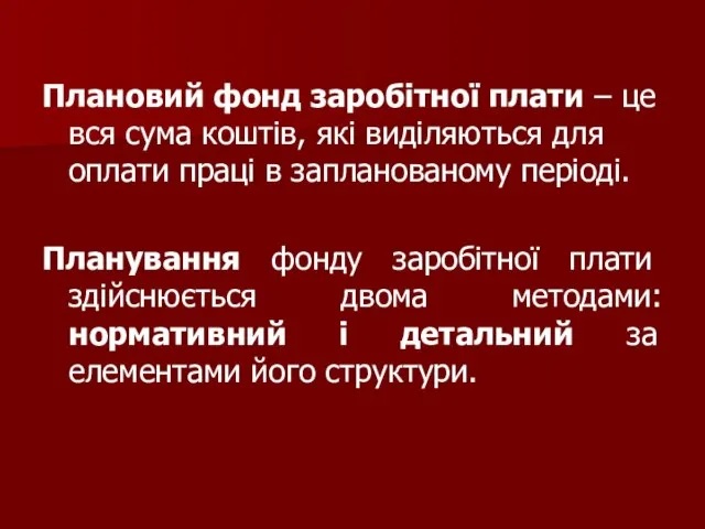 Плановий фонд заробітної плати – це вся сума коштів, які виділяються для