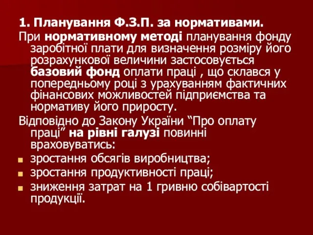 1. Планування Ф.З.П. за нормативами. При нормативному методі планування фонду заробітної плати