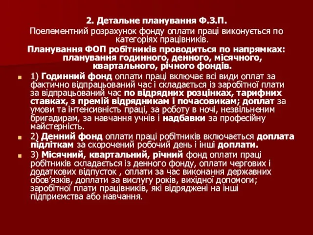 2. Детальне планування Ф.З.П. Поелементний розрахунок фонду оплати праці виконується по категоріях