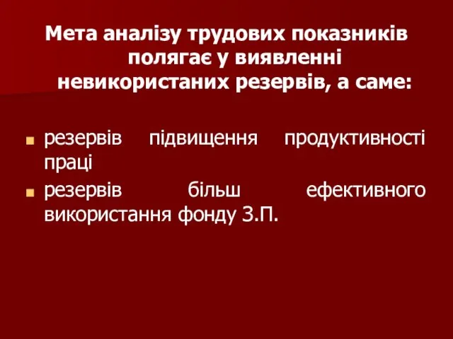 Мета аналізу трудових показників полягає у виявленні невикористаних резервів, а саме: резервів