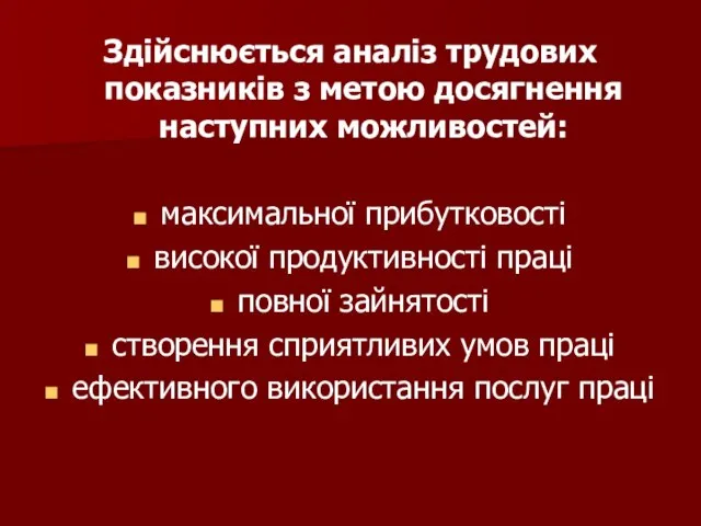 Здійснюється аналіз трудових показників з метою досягнення наступних можливостей: максимальної прибутковості високої