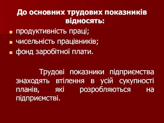 До основних трудових показників відносять: продуктивність праці; чисельність працівників; фонд заробітної плати.