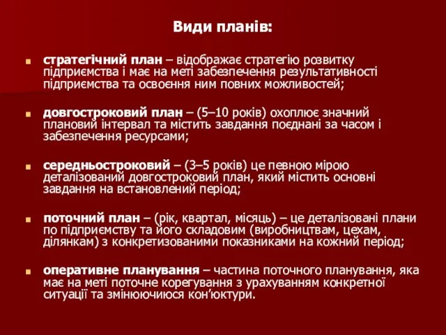 Види планів: стратегічний план – відображає стратегію розвитку підприємства і має на