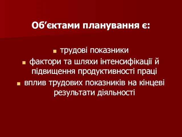 Об’єктами планування є: трудові показники фактори та шляхи інтенсифікації й підвищення продуктивності