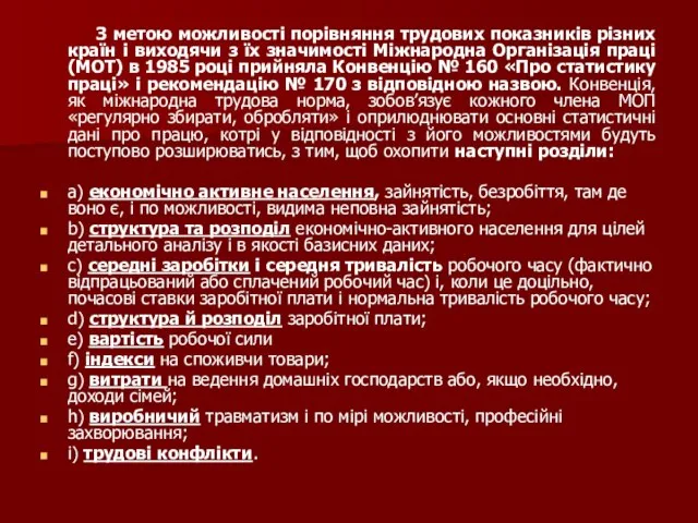 З метою можливості порівняння трудових показників різних країн і виходячи з їх