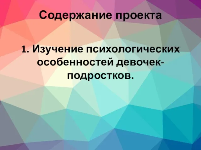 1. Изучение психологических особенностей девочек-подростков. Содержание проекта