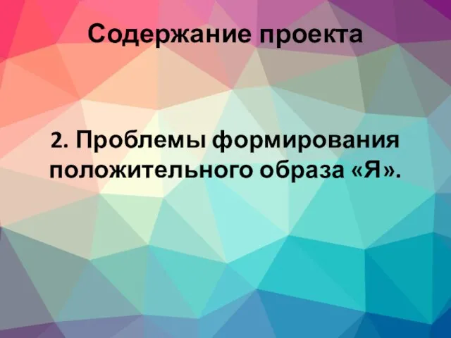 2. Проблемы формирования положительного образа «Я». Содержание проекта