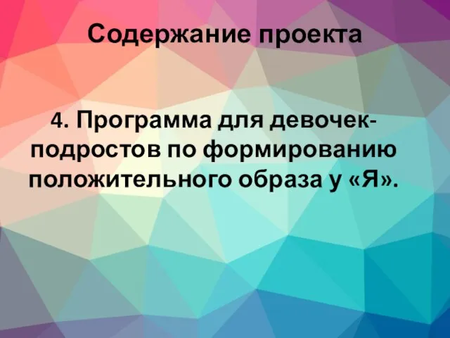 4. Программа для девочек-подростов по формированию положительного образа у «Я». Содержание проекта