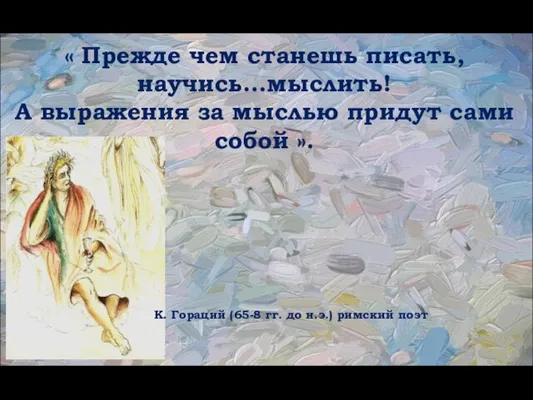 « Прежде чем станешь писать, научись…мыслить! А выражения за мыслью придут сами