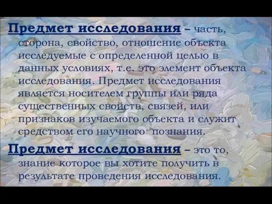 Предмет исследования – часть, сторона, свойство, отношение объекта исследуемые с определенной целью