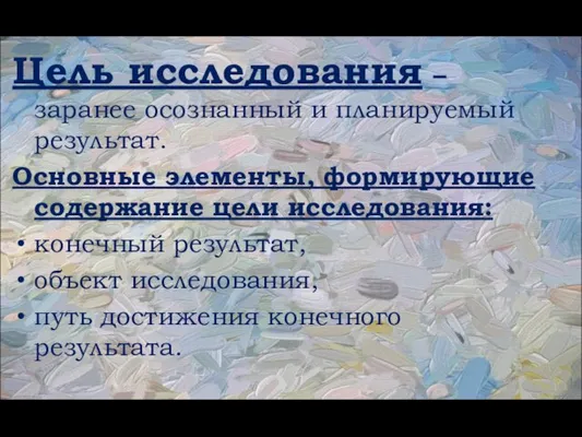 Цель исследования – заранее осознанный и планируемый результат. Основные элементы, формирующие содержание