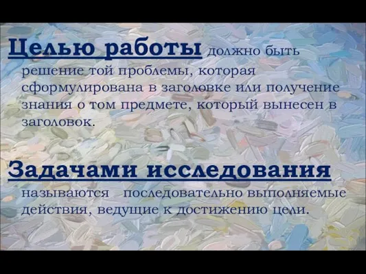 Целью работы должно быть решение той проблемы, которая сформулирована в заголовке или