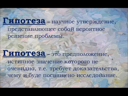 Гипотеза – научное утверждение, представляющее собой вероятное решение проблемы. Гипотеза – это