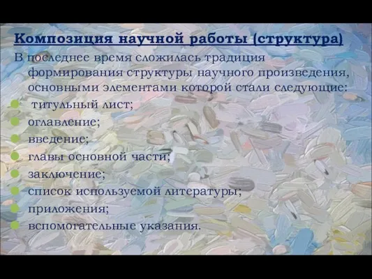 Композиция научной работы (структура) В последнее время сложилась традиция формирования структуры научного