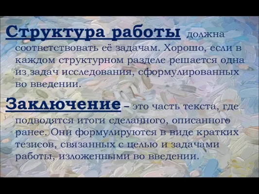 Структура работы должна соответствовать её задачам. Хорошо, если в каждом структурном разделе