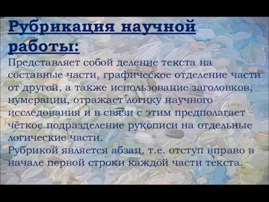 Рубрикация научной работы: Представляет собой деление текста на составные части, графическое отделение