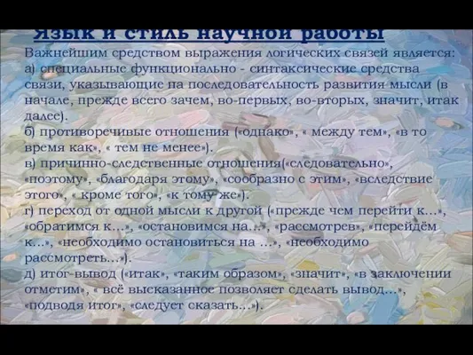 Язык и стиль научной работы Важнейшим средством выражения логических связей является: а)