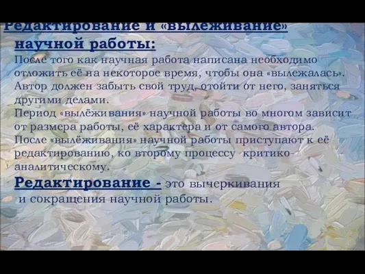 Редактирование и «вылёживание» научной работы: После того как научная работа написана необходимо