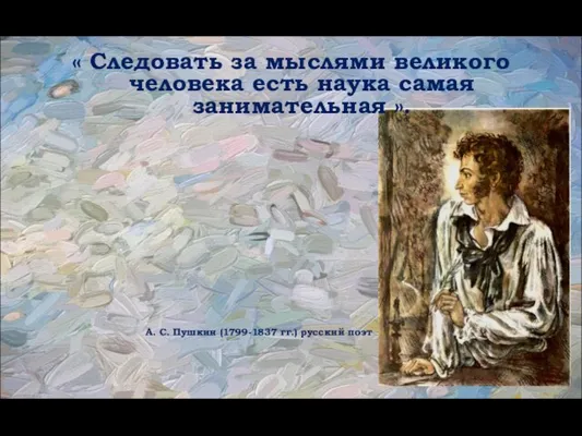 « Следовать за мыслями великого человека есть наука самая занимательная ». А.