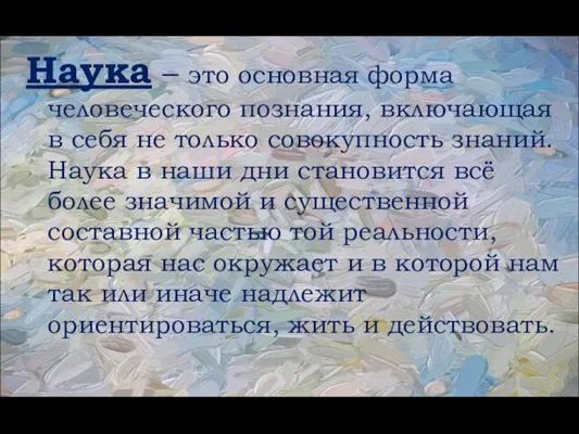 Наука – это основная форма человеческого познания, включающая в себя не только