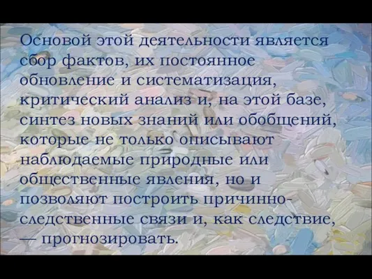 Основой этой деятельности является сбор фактов, их постоянное обновление и систематизация, критический