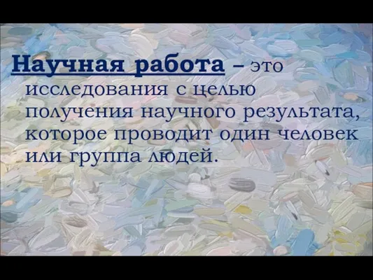 Научная работа – это исследования с целью получения научного результата, которое проводит