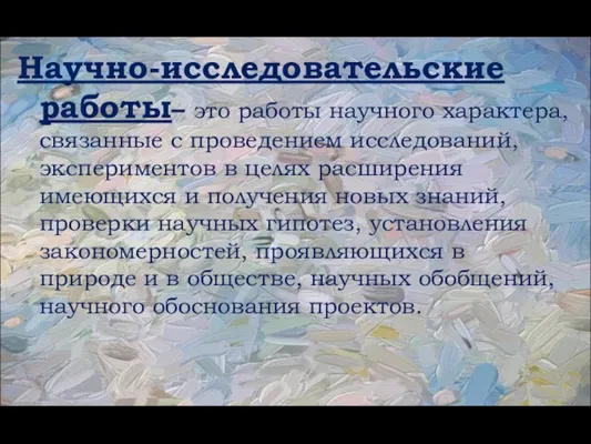 Научно-исследовательские работы– это работы научного характера, связанные с проведением исследований, экспериментов в