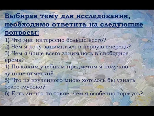 Выбирая тему для исследования, необходимо ответить на следующие вопросы: 1) Что мне