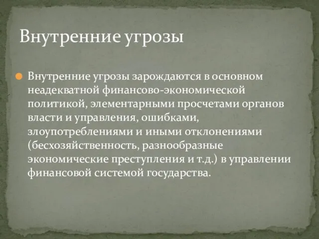 Внутренние угрозы зарождаются в основном неадекватной финансово-экономической политикой, элементарными просчетами органов власти