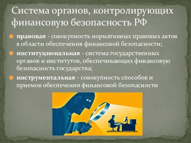 правовая - совокупность нормативных правовых актов в области обеспечения финансовой безопасности; институциональная